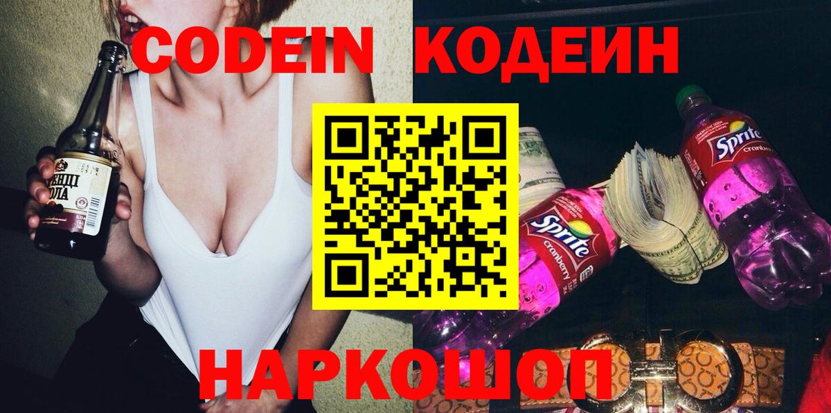 Codein напиток Lean (лин)  Вход с VPN  Москва 